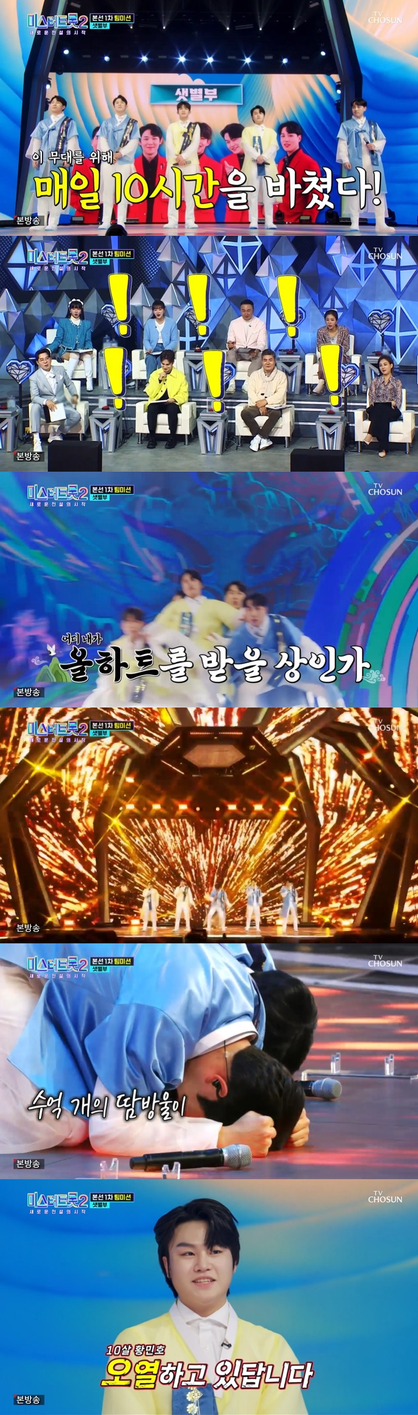/사진=TV조선 '미스터트롯2-새로운 전설의 시작' 방송화면