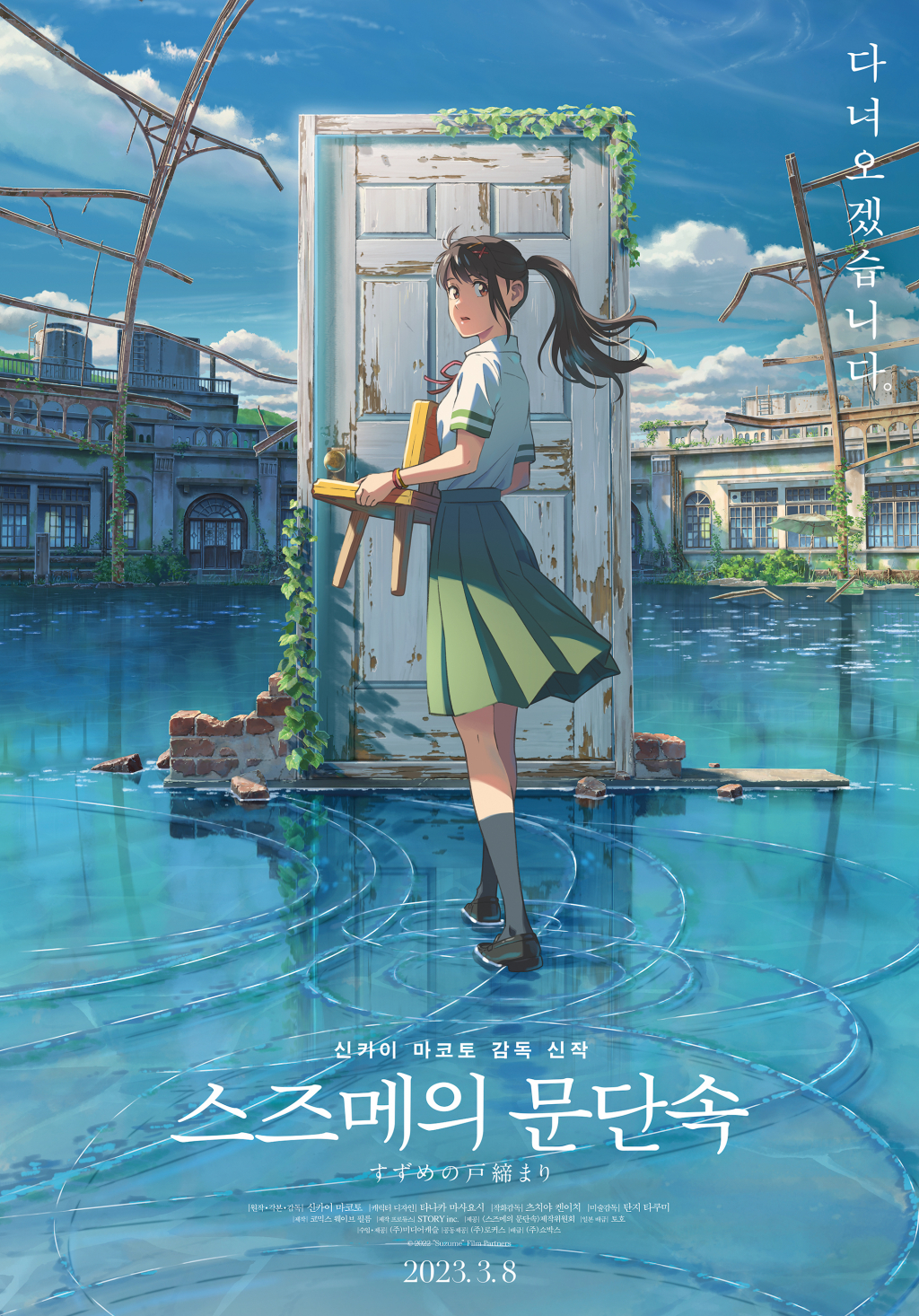 스즈메의 문단속 / 사진=영화 포스터