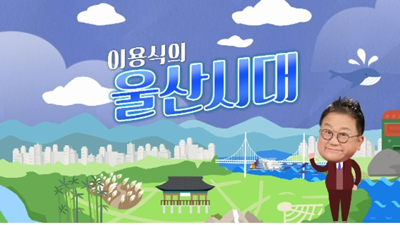 '이용식의 울산시대'./사진=KBS울산방송국