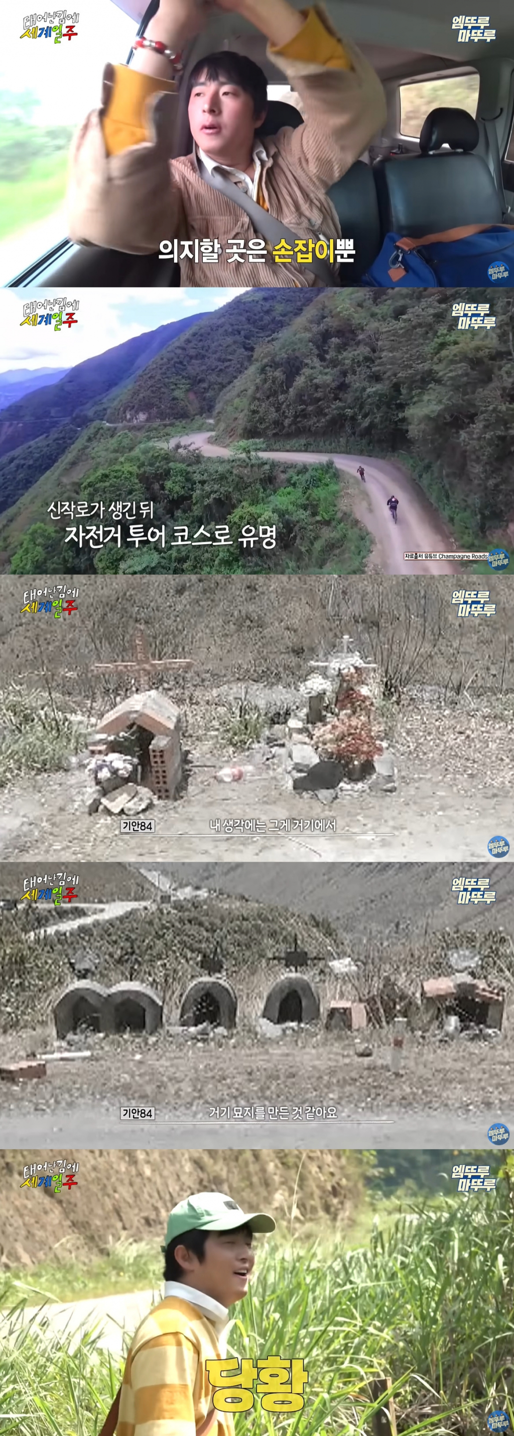 /사진=MBC '태계일주' 영상 캡처