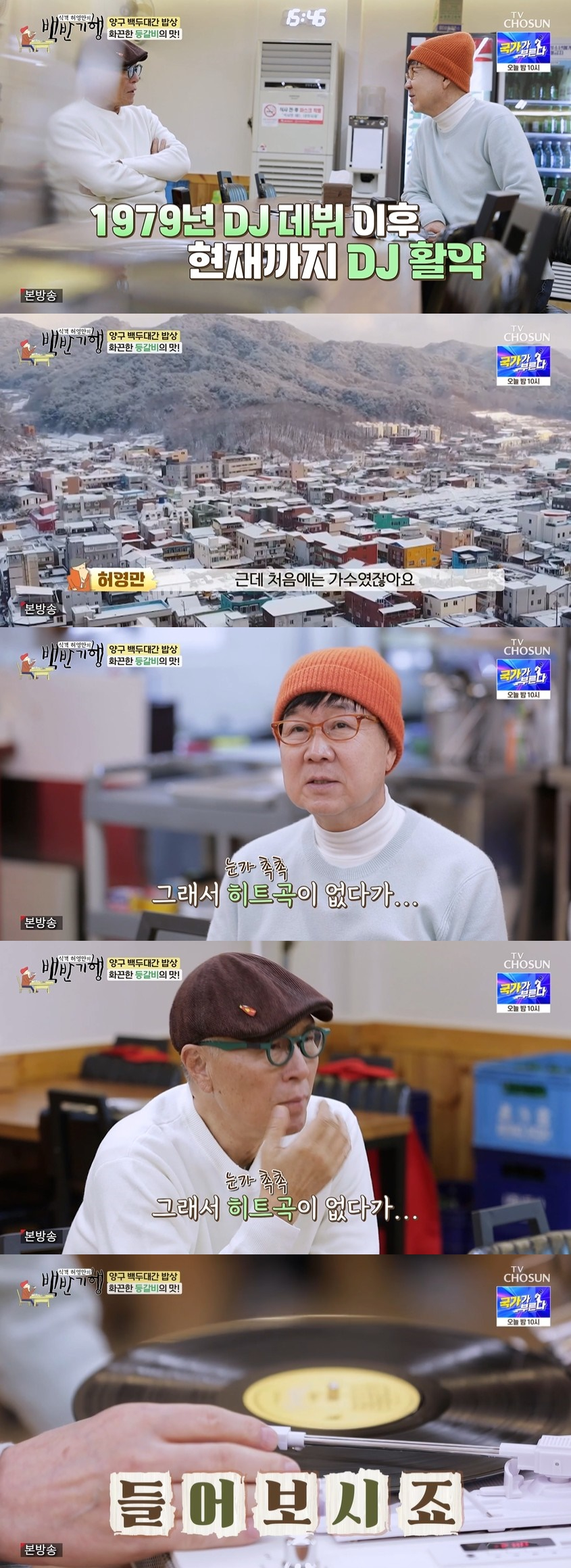 /사진=TV조선 '식객 허영만의 백반기행' 방송화면