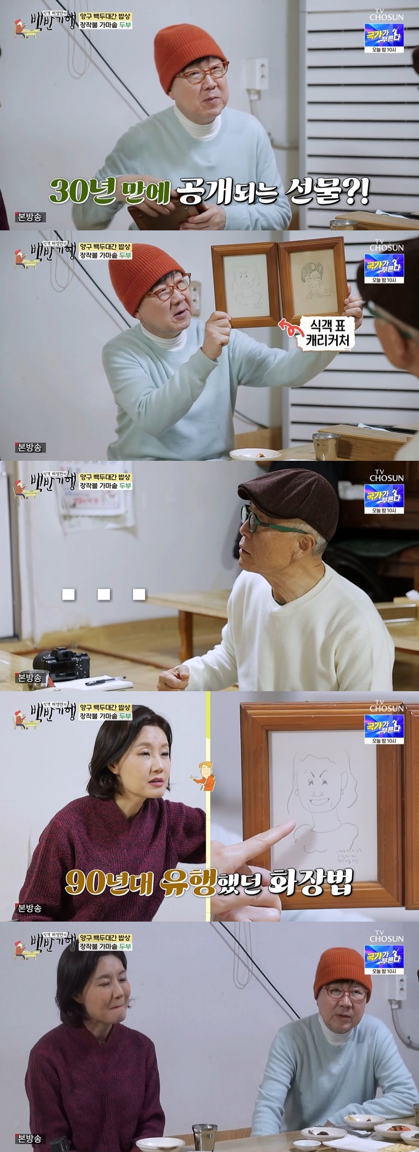/사진=TV조선 '식객 허영만의 백반기행' 방송화면