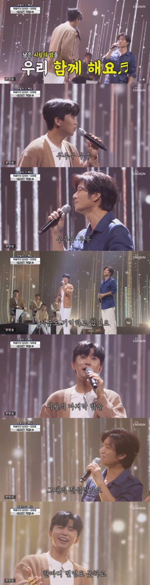 임영웅X임태경 사랑의 콜센타 '잊혀진 계절'