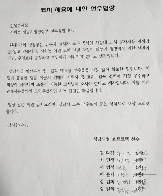 코치 채용에 대한 성남시청 쇼트트랙 선수들 입장문. /사진=최민정 SNS 캡처