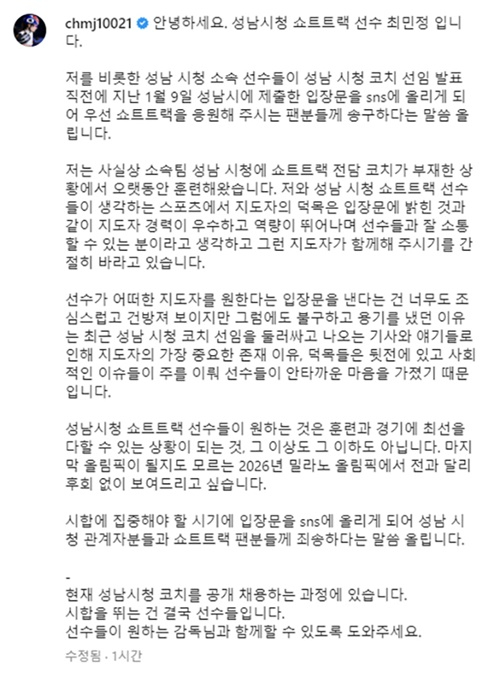 31일 최민정이 올린 수정 글. /사진=최민정 SNS 캡처