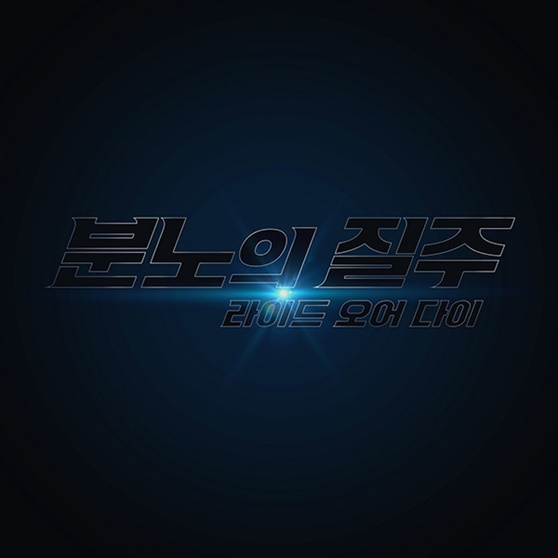 /사진='분노의 질주 : 라이드 오어 다이'