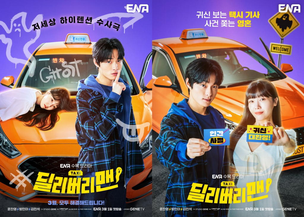 '딜리버리맨' /사진제공=ENA