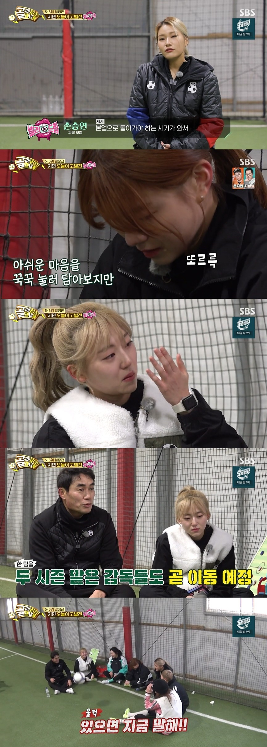 /사진=SBS 예능 프로그램 '골 때리는 그녀들' 방송화면