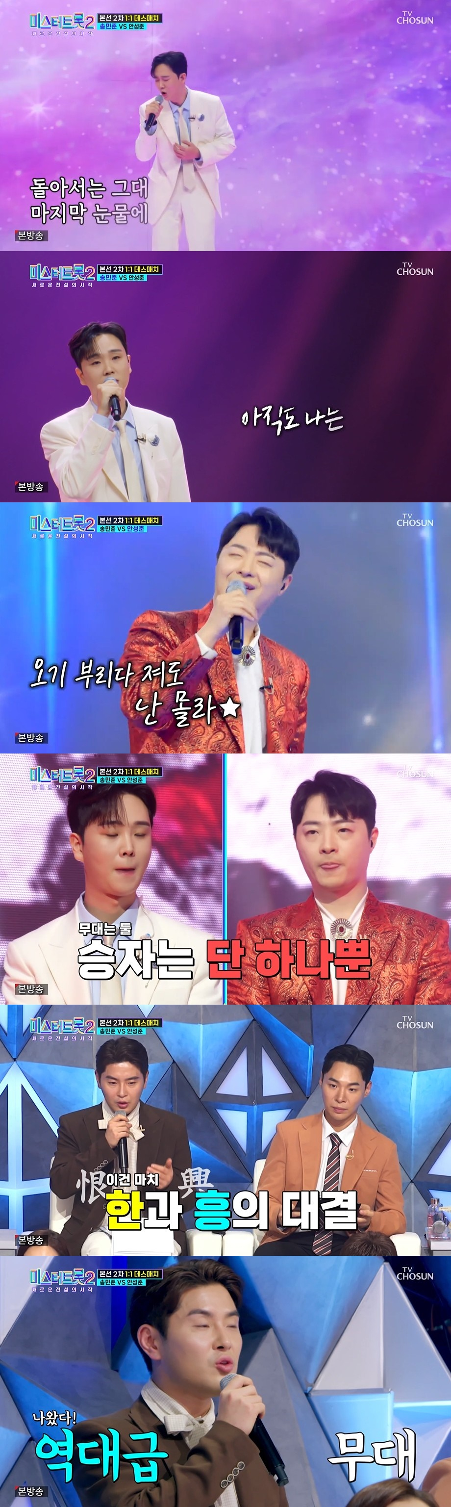 /사진=TV조선 '미스터트롯2-새로운 전설의 시작' 방송화면