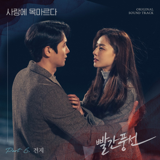 가수 건지의 TV CHOSUN '빨간 풍선' OST '사랑에 목마르다'/사진제공=모스트콘텐츠