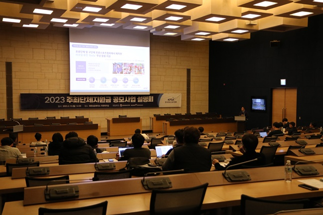 지난 13일 열린 '2023년 주최단체지원금 공모사업 설명회'. /사진=한국프로스포츠협회