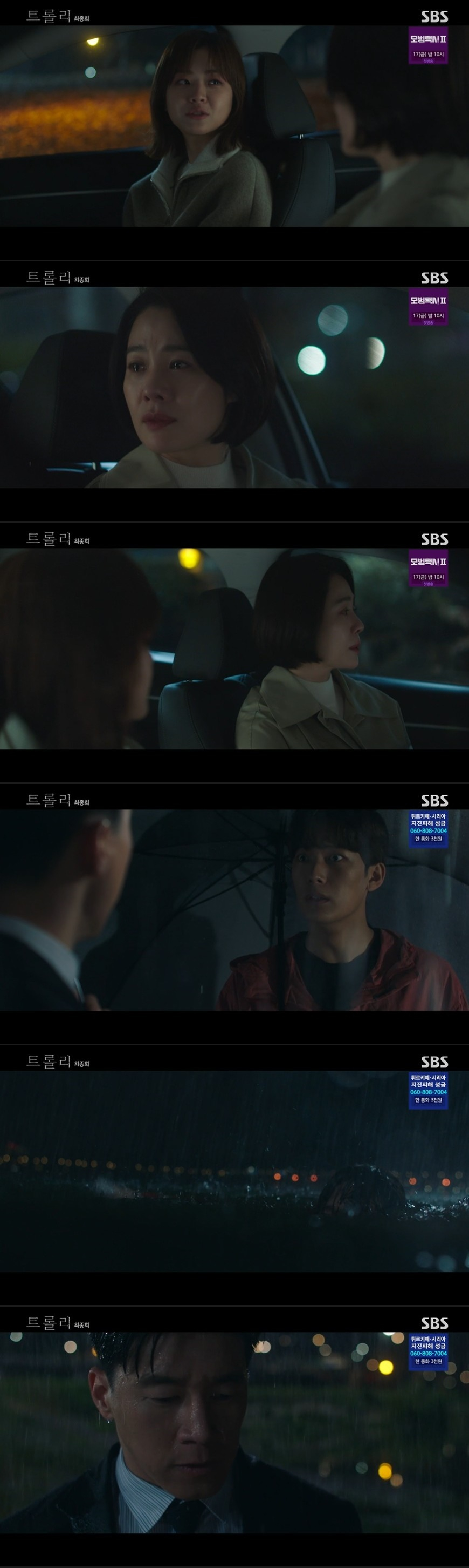 /사진=SBS 월화드라마 ‘트롤리’ 방송화면