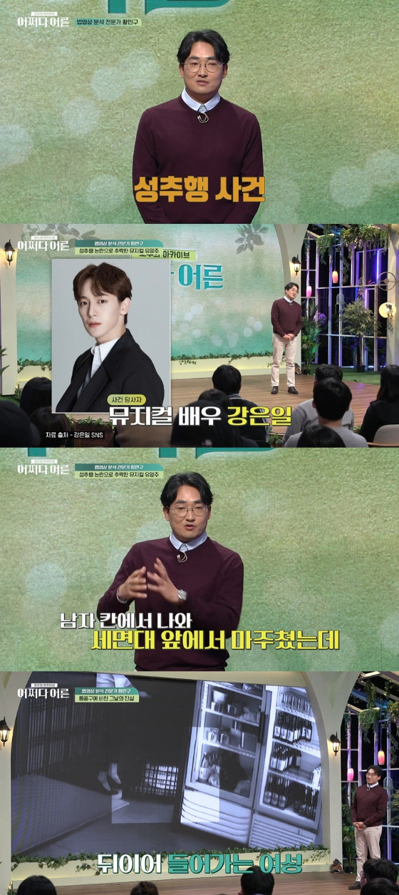 tvN STORY '어쩌다 어른'에서 강은일 강제추행 혐의 무죄 사건이 재조명됐다./사진=tvN STORY '어쩌다 어른' 방송 화면 캡처