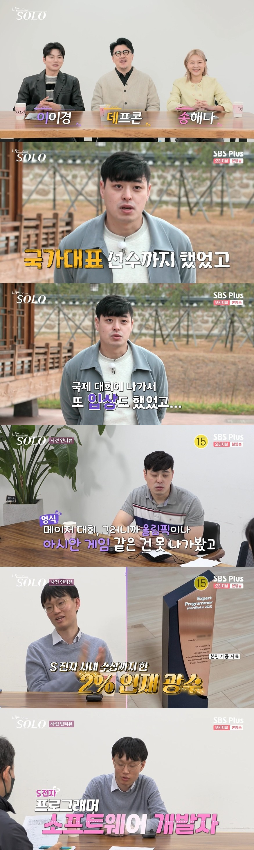 /사진=SBS PLUS, ENA '나는 SOLO' 방송화면