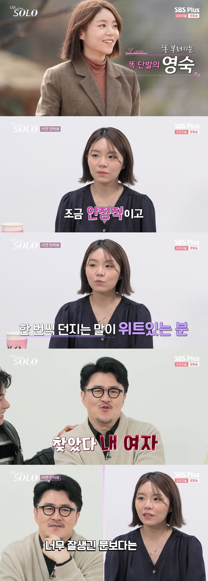 /사진=SBS PLUS, ENA '나는 SOLO' 방송화면