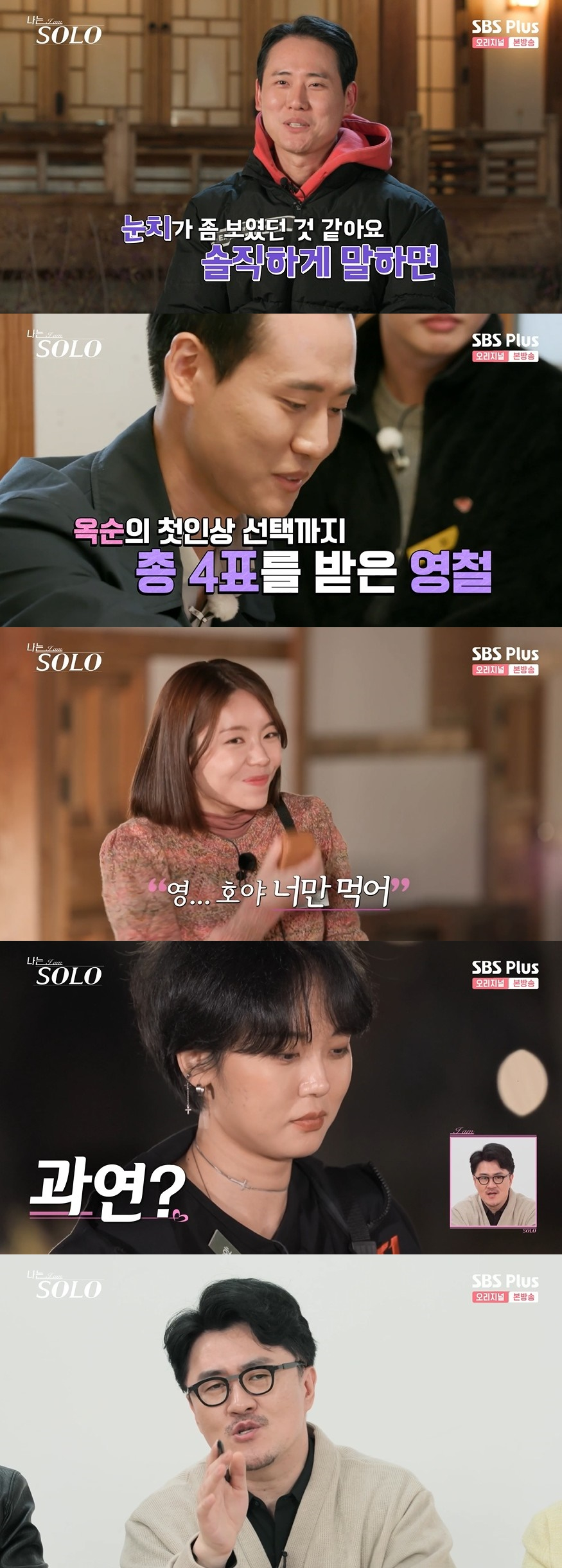 /사진=SBS PLUS, ENA '나는 SOLO' 방송화면