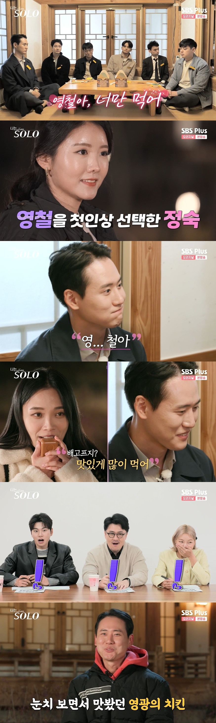 /사진=SBS PLUS, ENA '나는 SOLO' 방송화면