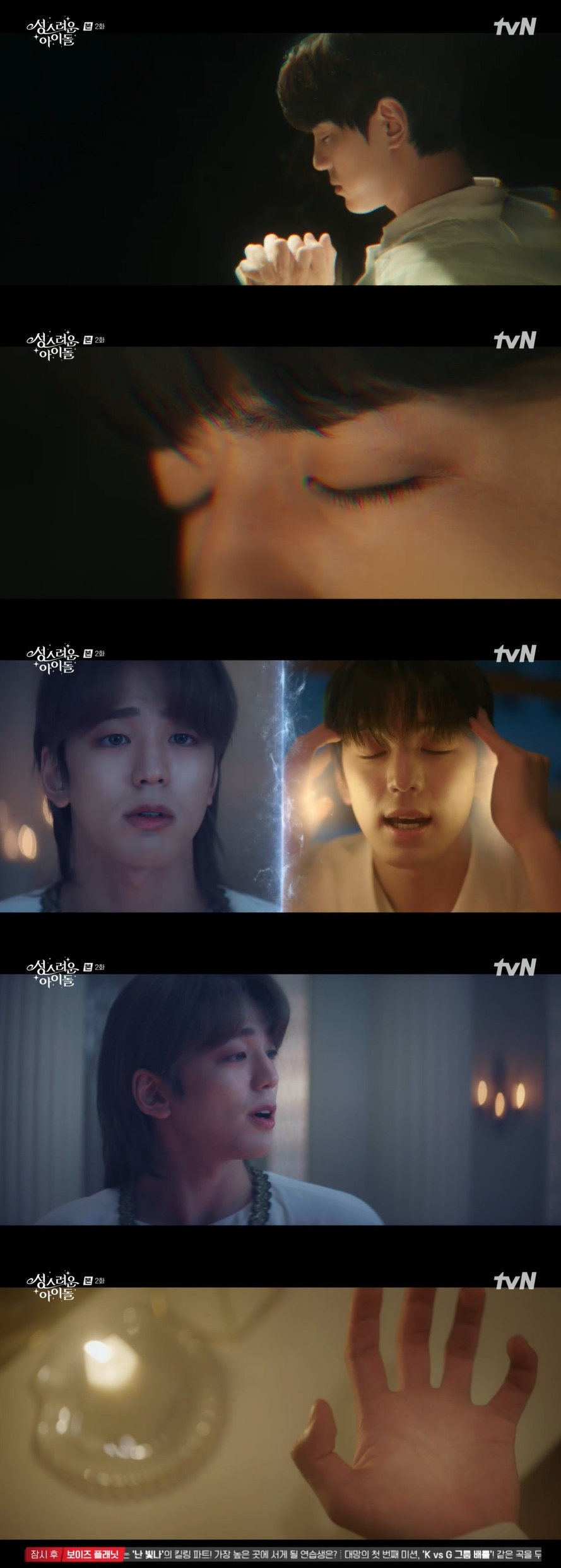/사진=tvN 수목드라마 '성스러운 아이돌' 방송화면
