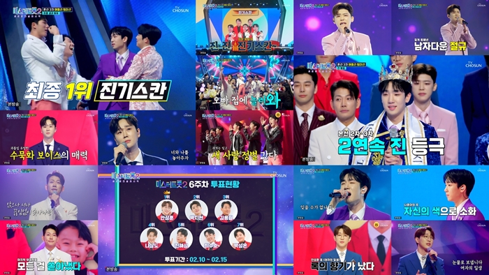 미스터트롯2 / 사진=TV CHOSUN