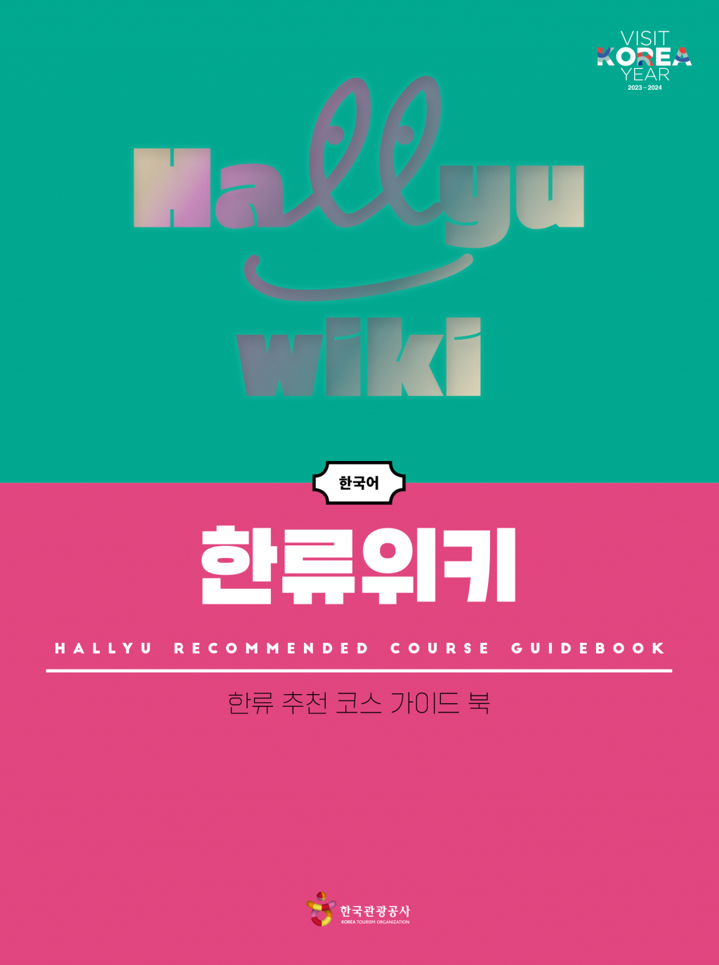 한류위키 표지