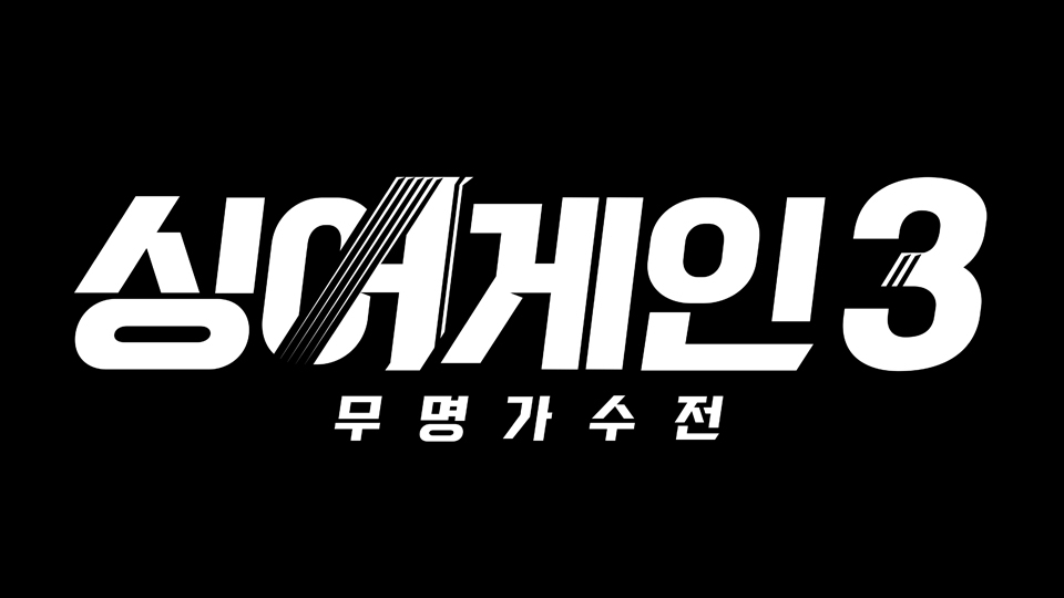 /사진=JTBC '싱어게인' 시즌3