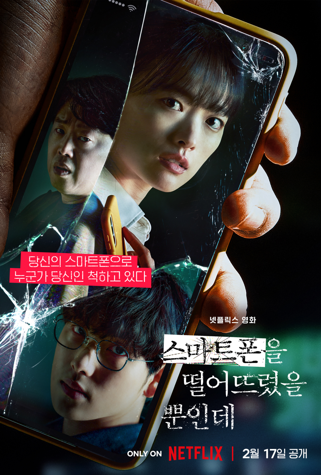 스마트폰을 떨어뜨렸을 뿐인데 / 사진=넷플릭스