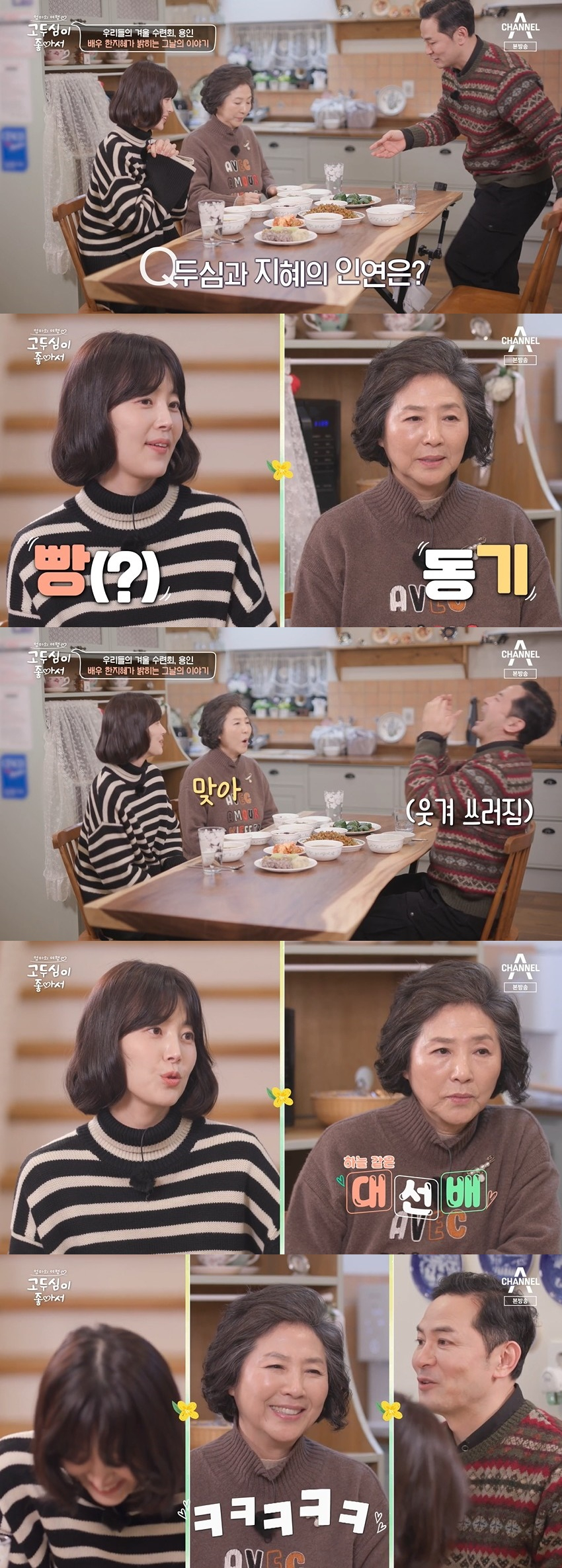 /사진=채널A '엄마의 여행 고두심이 좋아서’ 방송화면