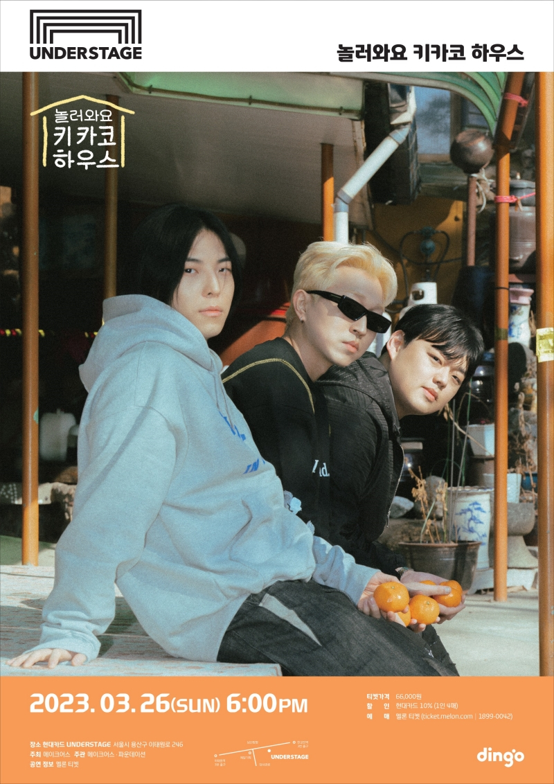 키카코하우스/사진제공=딩고