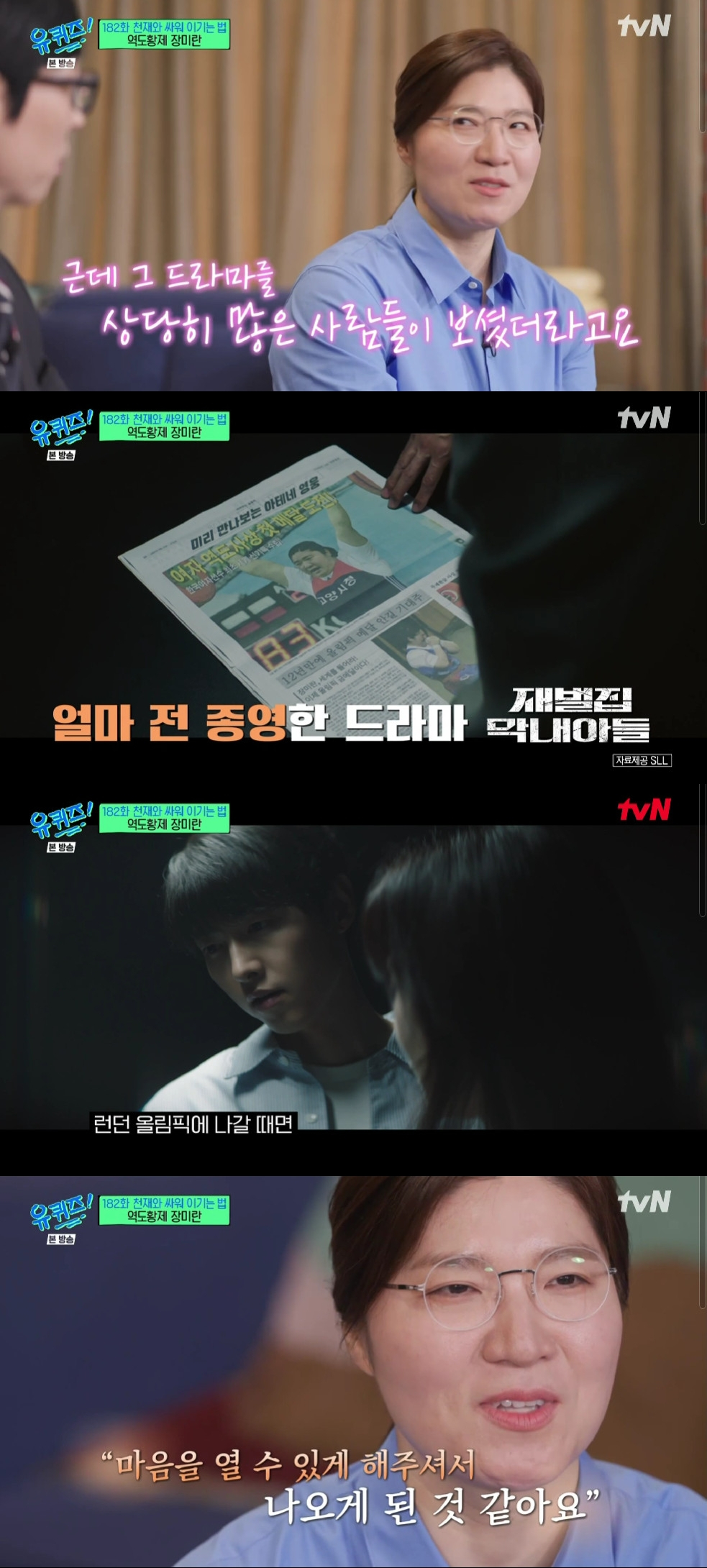 장미란 / 사진=tvN 유 퀴즈 온 더 블럭