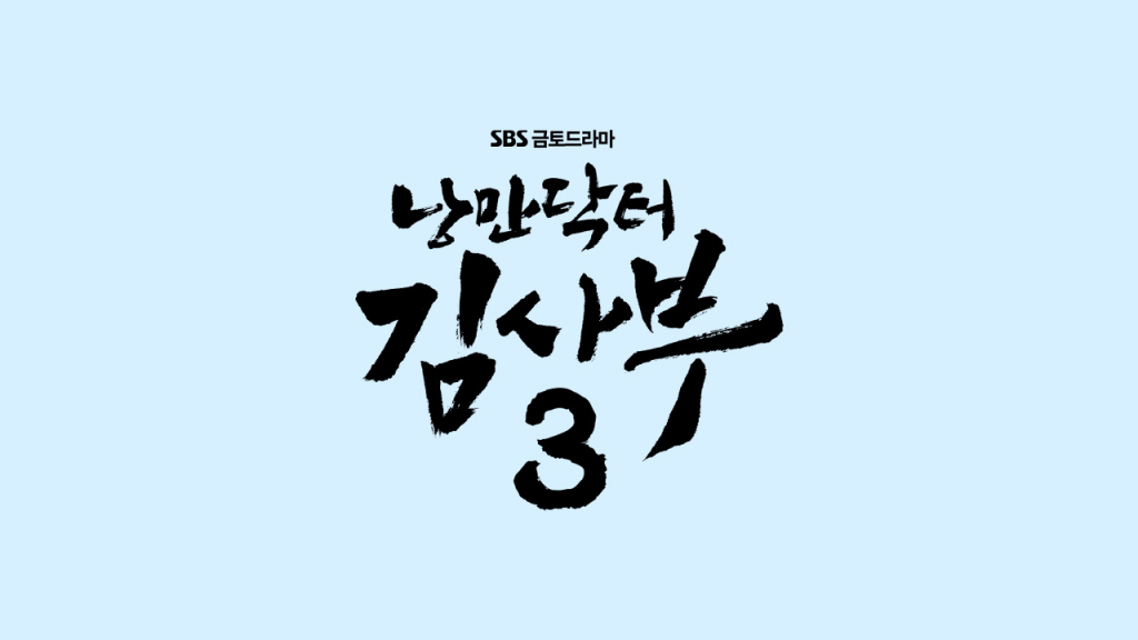 사진=SBS 낭만닥터 김사부3