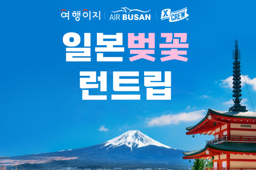 ‘여행이지×엑스크루 일본 벚꽃 런트립’