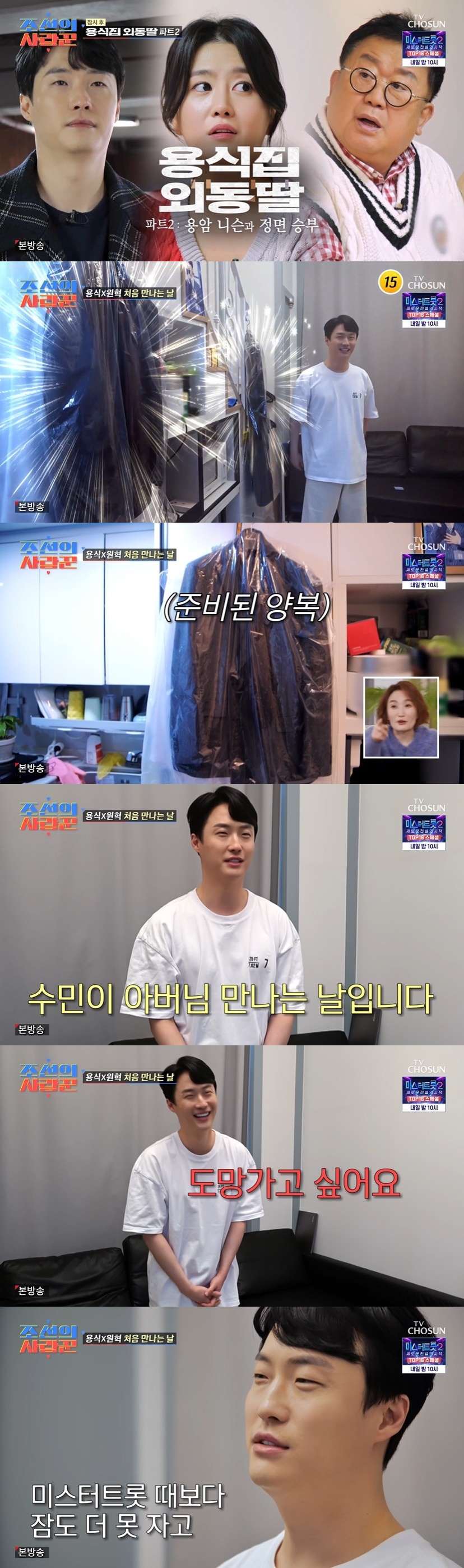 /사진=TV CHOSUN '조선의 사랑꾼' 방송화면