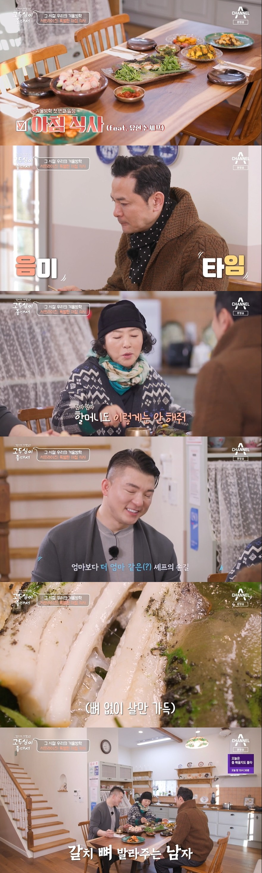 /사진=채널A '엄마의 여행 고두심이 좋아서’ 방송화면