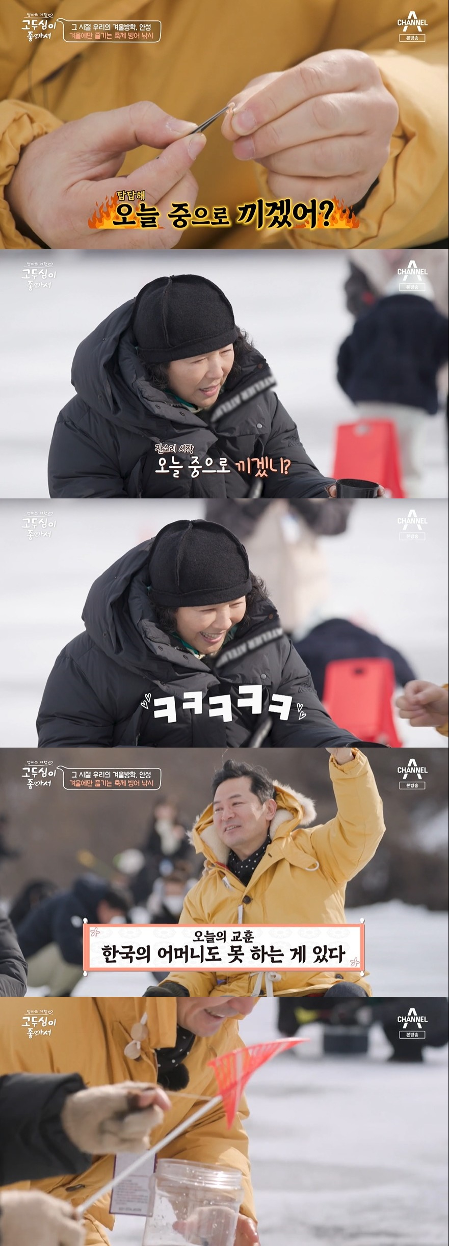 /사진=채널A '엄마의 여행 고두심이 좋아서’ 방송화면