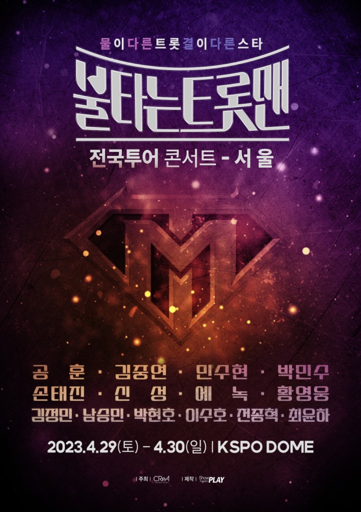 /사진=MBN '불타는 트롯맨'