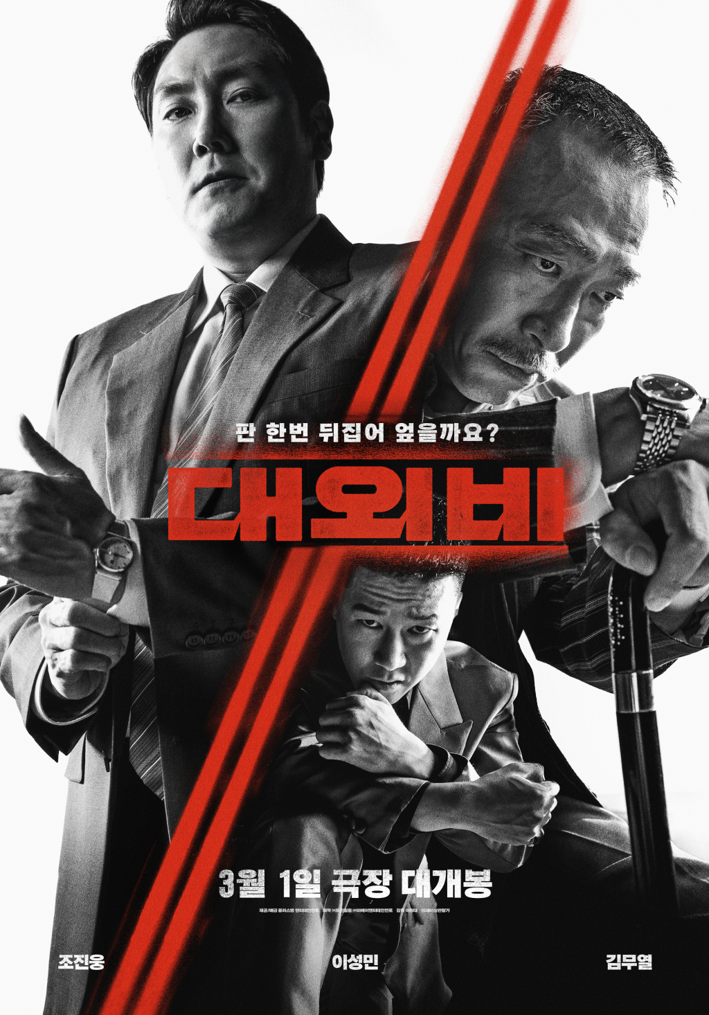 대외비 / 사진=영화 포스터