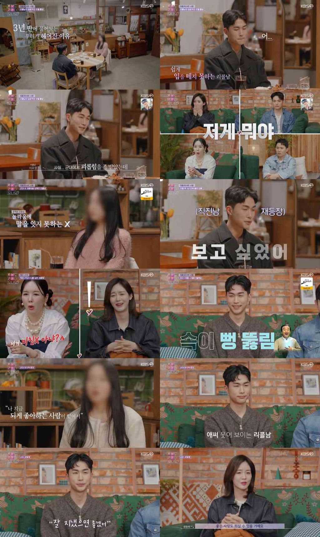 사진=KBS 2TV 이별도 리콜이 되나요