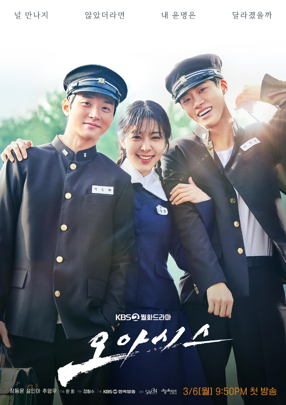 장동윤, 설인아, 추영우 주연의 KBS 2TV 월화드라마 '오아시스'/사진제공=세이온미디어㈜, ㈜래몽래인