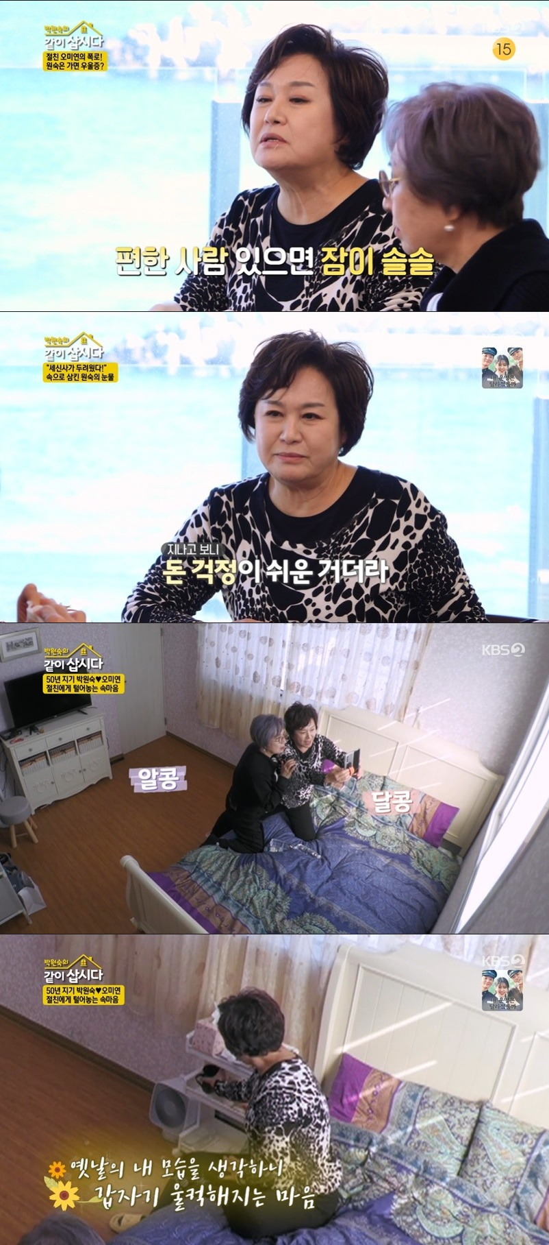 /사진='박원숙의 같이 삽시다 시즌3' 방송 화면