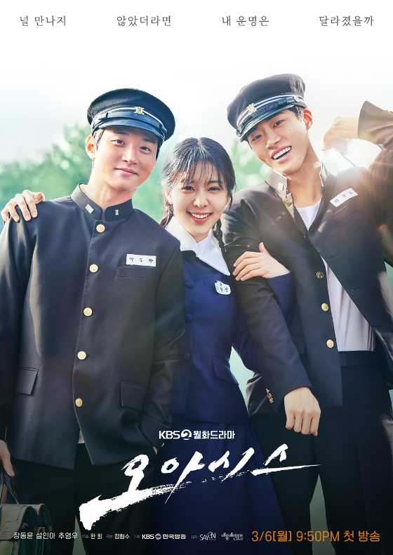 장동윤, 설인아, 추영우 주연의 KBS 2TV 월화드라마 '오아시스'/사진제공=세이온미디어㈜, ㈜래몽래인