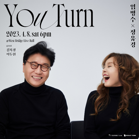 /사진=임병수X정유경 콘서트 '유턴' 포스터