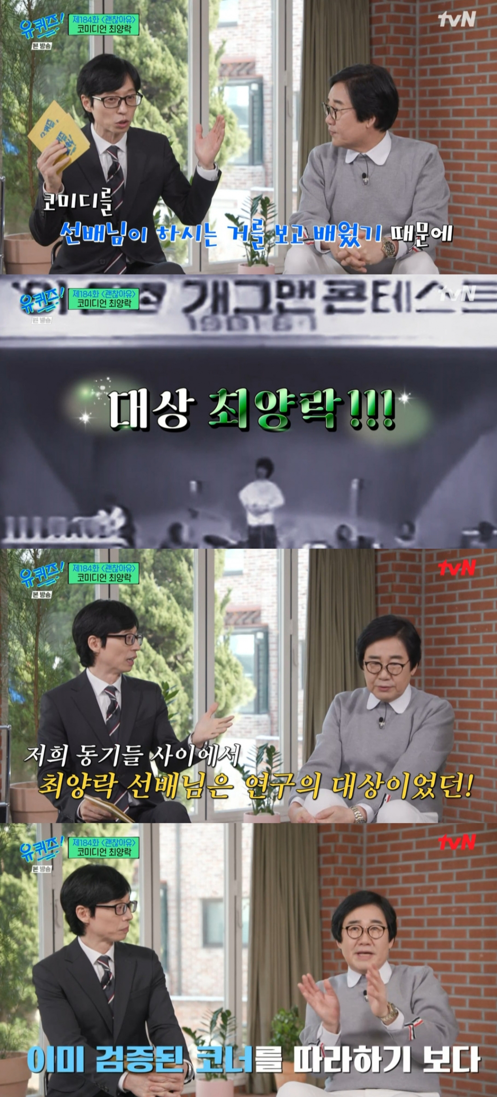 유재석 최양락 / 사진=tvN 유 퀴즈 온 더 블럭