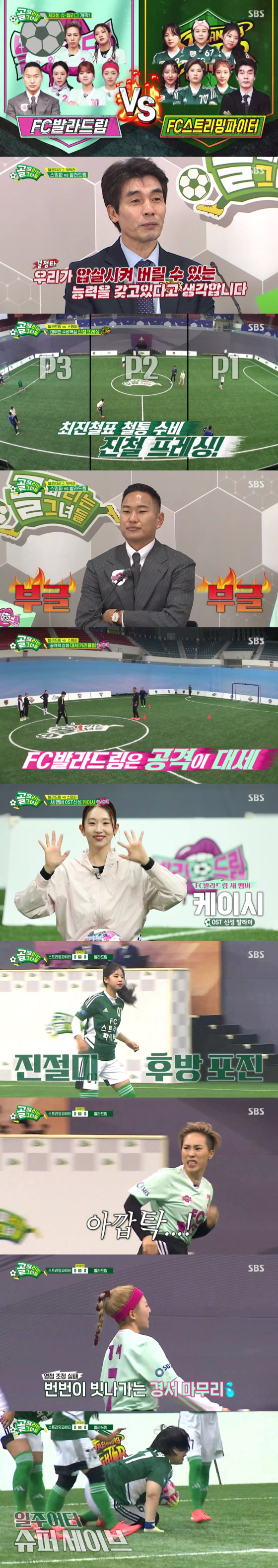 SBS '골 때리는 그녀들'의 FC발라드림 대 FC스트리밍파이터의 경기./사진제공=SBS
