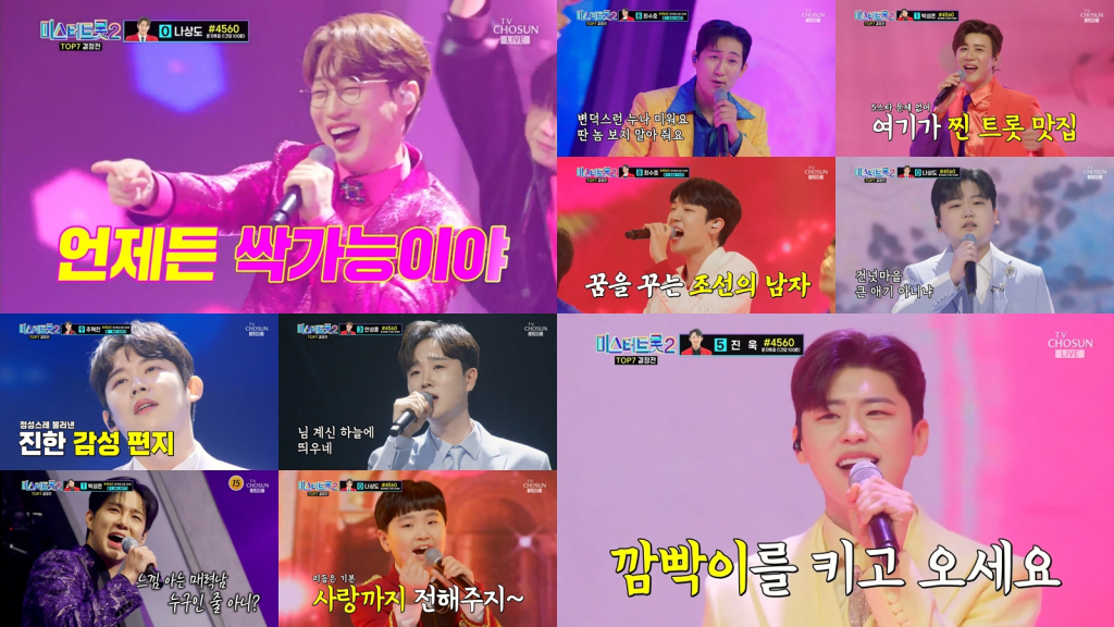 /사진=TV조선 '미스터트롯2'