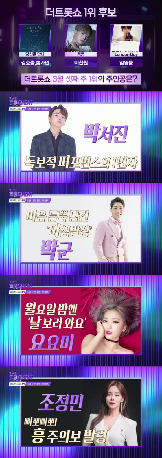/사진제공=SBS FiL과 SBS M '더 트롯쇼'