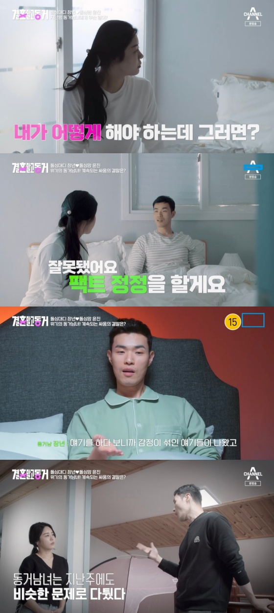 /사진='결혼 말고 동거' 방송화면
