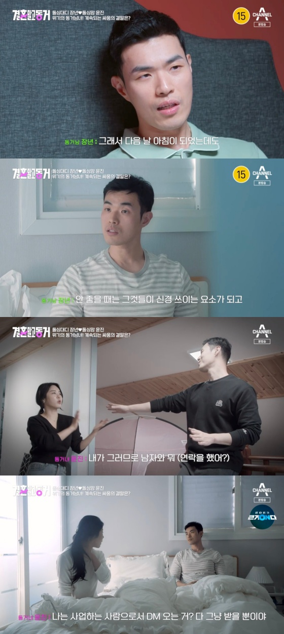 /사진='결혼 말고 동거' 방송화면