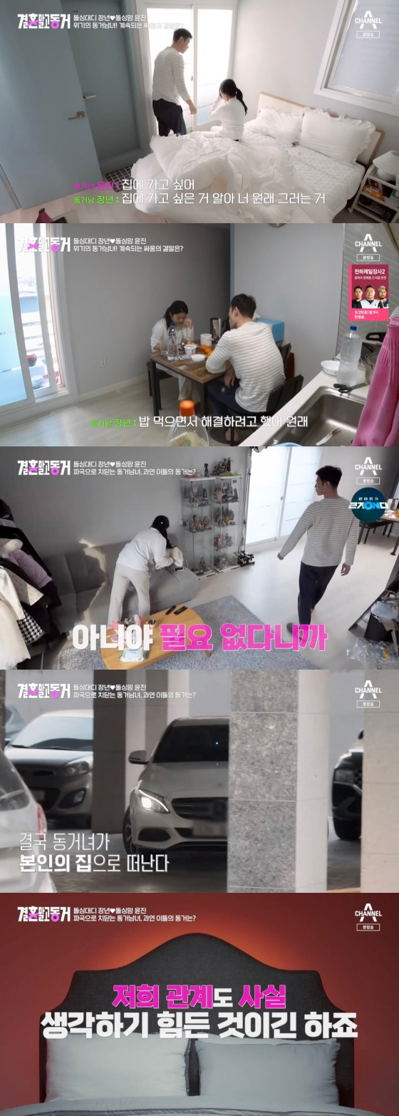 /사진='결혼 말고 동거' 방송화면