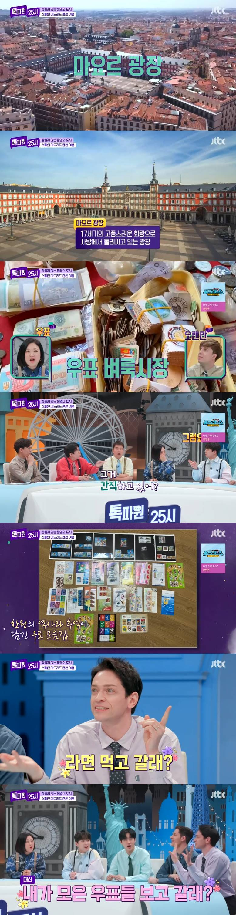 /사진=JTBC '톡파원 25시' 방송 캡처