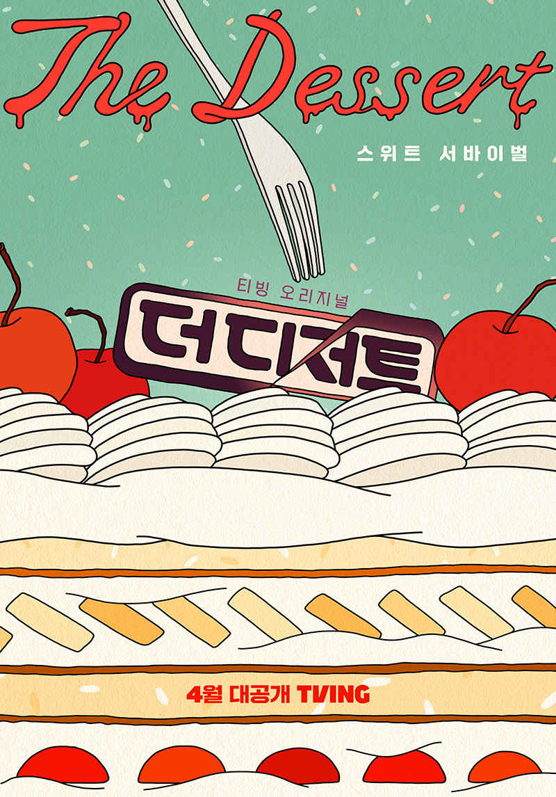 '더 디저트' /사진제공=티빙
